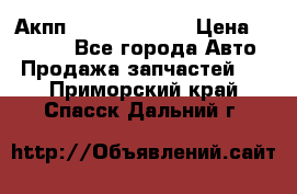 Акпп Infiniti ex35 › Цена ­ 50 000 - Все города Авто » Продажа запчастей   . Приморский край,Спасск-Дальний г.